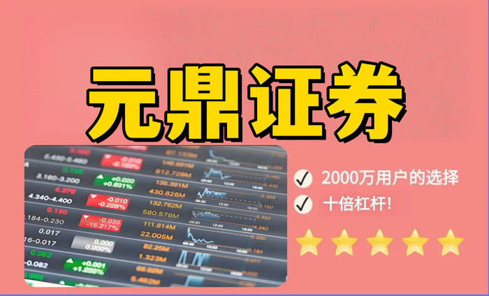 元鼎证券_元鼎证券配资平台_配资炒股网站平台